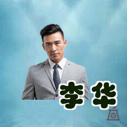李华